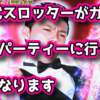 30代スロッターがガチで婚活パーティーに参加した結果（前編）