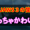 【新台】P JAWS3（ジョーズ3）の筐体がめっちゃかわいい件について