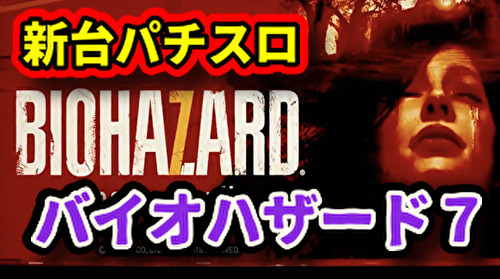 新台 パチスロ Sバイオハザード7 のスペック一部とティザーpvが公開 あのリールアクションも搭載 ぱっすろたいむ