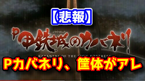 新台 P甲鉄城のカバネリ の筐体がアレな件について スペック Pvあり ぱっすろたいむ
