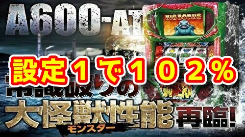 新台 設定1の機械割102 Sガメラ のスペック 機械割が判明 ぱっすろたいむ