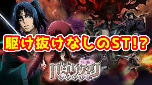 業界初 Pバジリスク 桜花忍法帖 は駆け抜け無しのstを搭載しているらしい ぱっすろたいむ