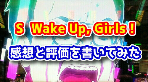 ライター記事 Wug Wake Up Girls Seven Memories を打ち込んだ 感想と評価を書いてみる ないはるさん ぱっすろたいむ