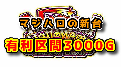 新台 有利区間3000g対応 マジカルハロウィン Trick Or Treat が適合 6 2号機パチスロ ぱっすろたいむ