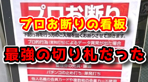 最強の切り札 パチンコ店の プロお断り の看板はなぜ設置されているのか ぱっすろたいむ