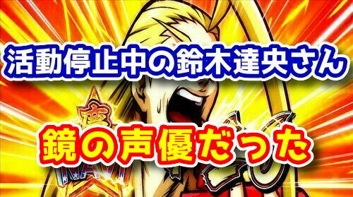 不倫騒動で活動休止の声優 鈴木達央さん 押忍 番長の 鏡慶志郎 の中の人だった ぱっすろたいむ