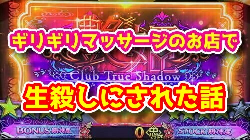 実話 ギリギリマッサージのお店で生 しにされた話 ぱっすろたいむ