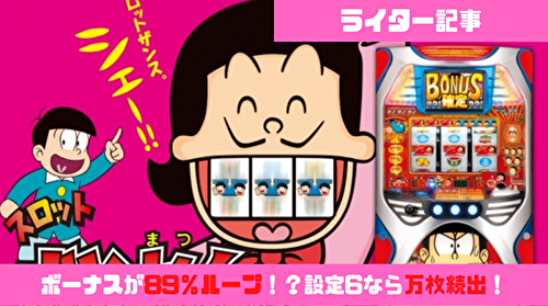 ライター記事】懐かしい！衝撃的だった4号機パチスロ台 ～おそ松くん編