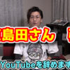 【悲報】日直島田さんがYouTubeを引退！大人気チャンネルなのになぜ辞めてしまうのか