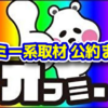 オフミー系取材の公約まとめ一覧【2022年5月更新】