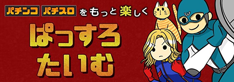 ぱっすろたいむ