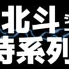 北斗の拳シリーズ時系列まとめ（4号機～スマスロ）