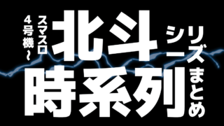 北斗の拳シリーズ時系列まとめ（4号機～スマスロ）