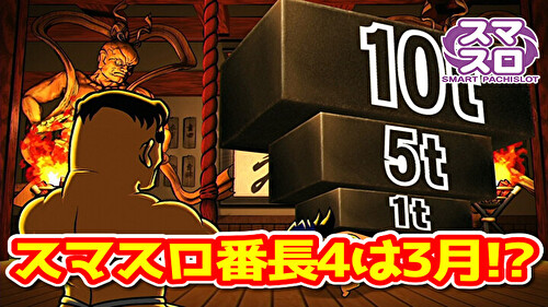 【新台】『スマスロl押忍！番長4』は2024年3月に導入予定らしい ぱっすろたいむ
