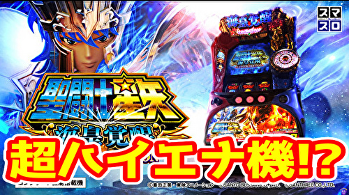 新台】超ハイエナ機！？『L聖闘士星矢 海皇覚醒 CUSTOM EDITION』の