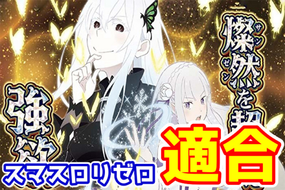 リゼロスマスロステチェン扉】Re:ゼロから始める異世界生活season2 リゼロ2