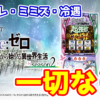 【新台】スマスロリゼロ2にデキレ・ミミズ・冷遇は一切存在しないらしい