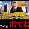 「これでPRできないなら何ならできるの？」　ヤルヲさんが批判した店、そんなに悪くな