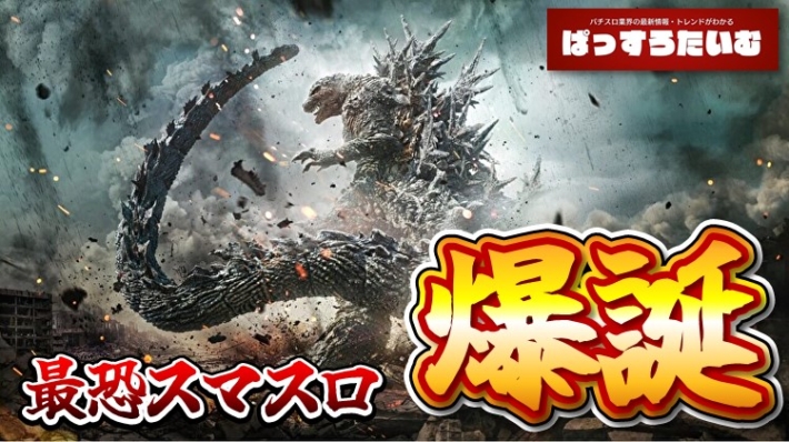 ゴジラ スマスロ引き戻し】スマスロ Lゴジラvsエヴァンゲリオン