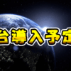 【2025年】新台パチンコ・パチスロ導入予定日まとめ