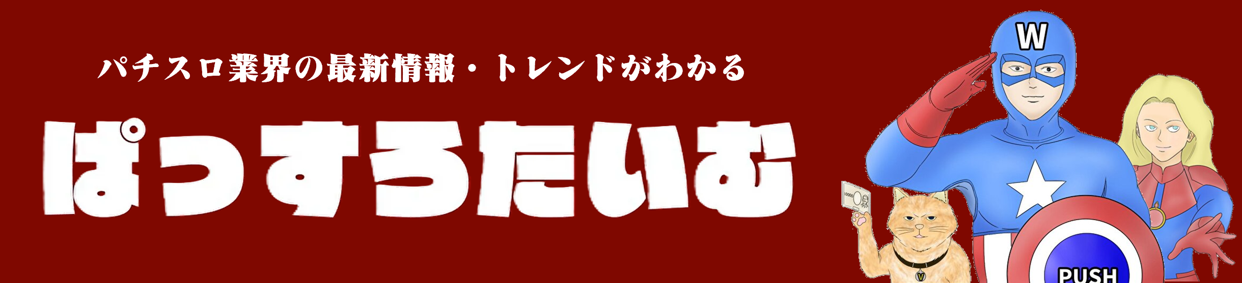 ぱっすろたいむ