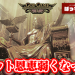 『Lミリオンゴッド-神々の軌跡-』、リセット天井が64.5%で1480Gを選択する事が判明し賛否両論集まってしまう・・・