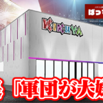 4/25グランドオープンのキクヤ一宮店の店長「軍団は大嫌いです。正直に言って本当に腹が立ちます」