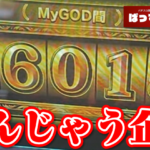 覚醒てえんださんの『スマスロゴッドでGOD揃い10回引くまで100万円全ツッパ企画』が狂気の沙汰だと話題にｗｗｗ