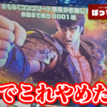 【ドヤやめ？】『L北斗の拳 転生の章2』、コンプリートまであと1枚の状態でやめられた台に対し様々な意見が飛び交い話題に