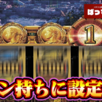 『Lミリオンゴッド -神々の軌跡-』、高設定はコイン持ちいい説が話題に