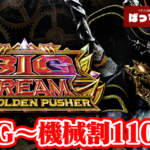 【400G～機械割110％!?】『Lビッグドリーム THE GOLDEN PUSHER』、スーパー天井狙いハイエナマシンである可能性が浮上