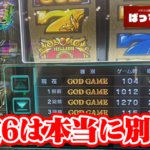 【1000→1000ハマり】パチマガスロマガライター角屋角成さん、スマスロゴッドの6確台で凄まじいハマりっぷりを見せてしまうｗｗｗ