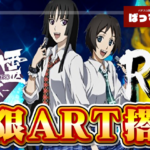 【5号機おじさん歓喜】『L喰霊零Re』は無限ARTを搭載しているらしい