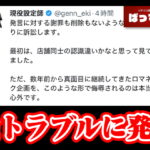 現役設定師さんが玉屋本店の店長よねピーさんを訴訟しそうな展開になり話題に