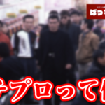 「自分はピンプロでしたがパンクしてエクセルジャパンに入りました」→「パンクしてる時点でプロじゃないのでは？」等の声が集まり話題に