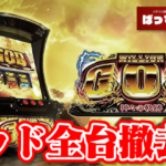 【中古価格240万】『Lミリオンゴッド -神々の軌跡-』を全台撤去したホールがあるらしいｗｗｗ
