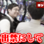 【悲報】パチスロをやめたいけど自分の意志でやめられない人、マイホに「自分を出禁にしてくれ」と頼むも無事断られる