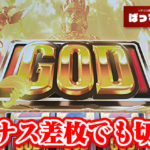 『ミリオンゴッド -神々の軌跡-』、差枚数マイナスでも有利区間切断する説が話題に