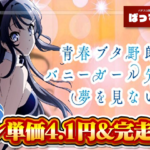 高コイン単価×完走型ST搭載！『L青春ブタ野郎はバニーガール先輩の夢を見ない』のスペック・ゲーム性が判明
