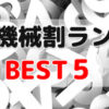 歴代の機械割ランキングBEST5 / 中古パチスロ実機販売 | パチスロ通販ビッグスロット