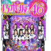 P乃木坂バグが発覚 これはダメでしょｗ京楽さん | 2021年12月5日 | パチンコはプロし