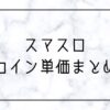 スマスロのコイン単価まとめてみた【ランキング】｜マメスロ