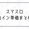 スマスロのコイン単価まとめてみた【ランキング】｜マメスロ
