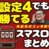 この設定4なら打ってもいい! 勝てる設定4スマスロランキング!【角屋考察】