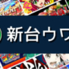 パチンコパチスロ新台噂情報（2025.02.14更新） | ぱちんこキュレーション