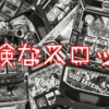 【スマスロ時代の基礎教養】嗅ぎ取れ！危険なスロットの見分け方｜データキャラ風脳筋