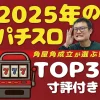 角屋角成が選ぶ 2025年導入のベストパチスロTOP3！