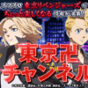 東京卍チャンネル