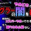 北〇子さんごめんなさい🙇‍♀️ジャグラーの闇を暴露。やめどきが分かる！意図的にエス