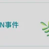 IRON事件とその考察｜ヒヨコロ@手数料研究家